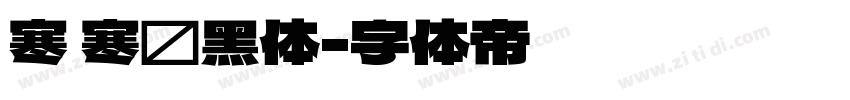 寒 寒圆黑体字体转换